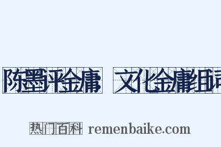 陈墨评金庸：文化金庸组词是什么意思的图片